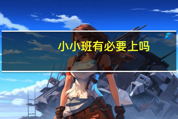 小小班有必要上吗