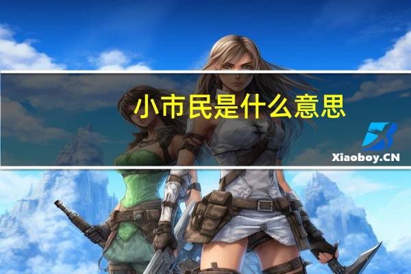 小市民是什么意思