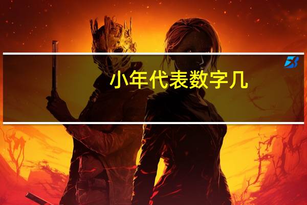 小年代表数字几