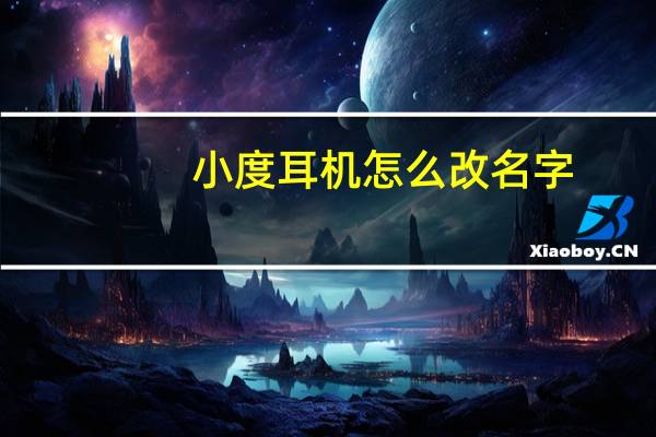 小度耳机怎么改名字