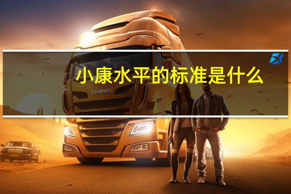 小康水平的标准是什么