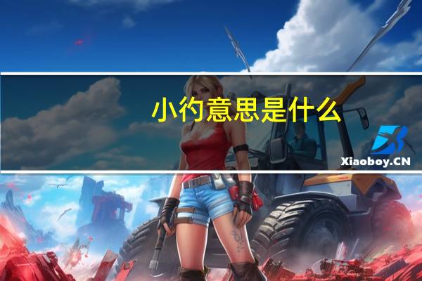 小彴意思是什么