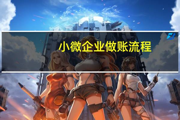 小微企业做账流程