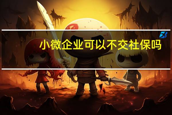 小微企业可以不交社保吗