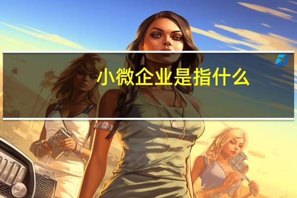 小微企业是指什么