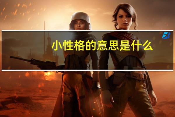 小性格的意思是什么