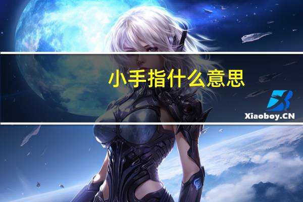 小手指什么意思