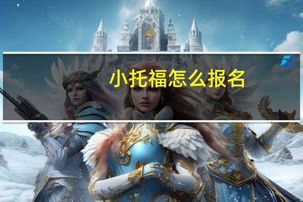 小托福怎么报名