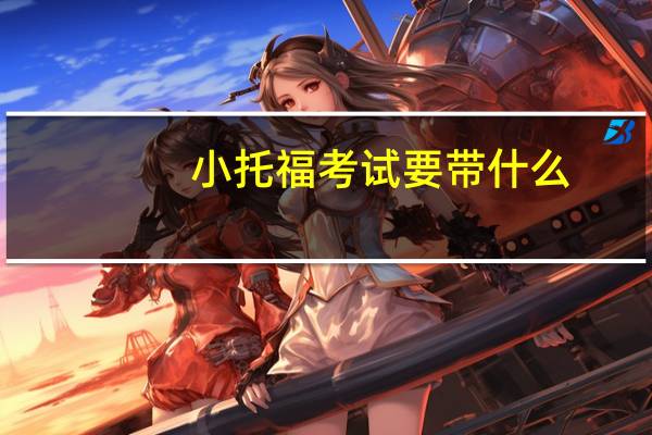 小托福考试要带什么
