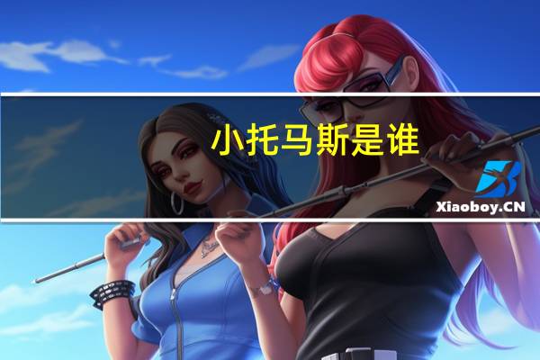 小托马斯是谁