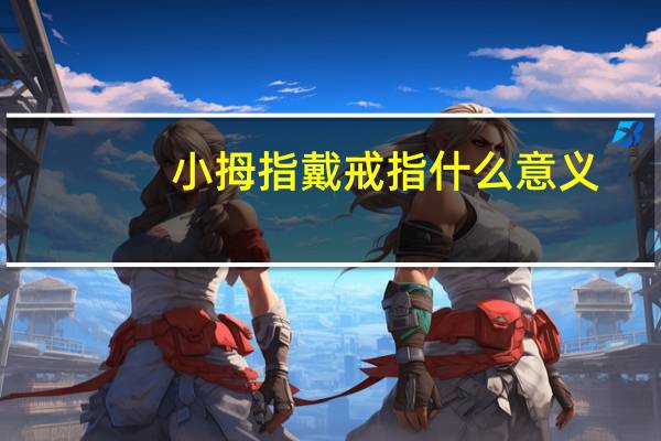 小拇指戴戒指什么意义