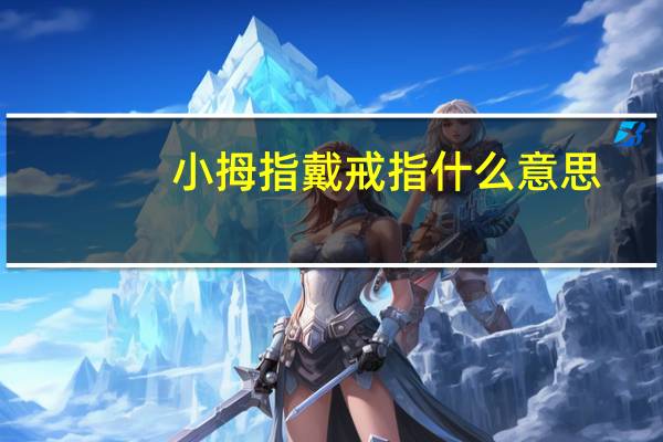 小拇指戴戒指什么意思