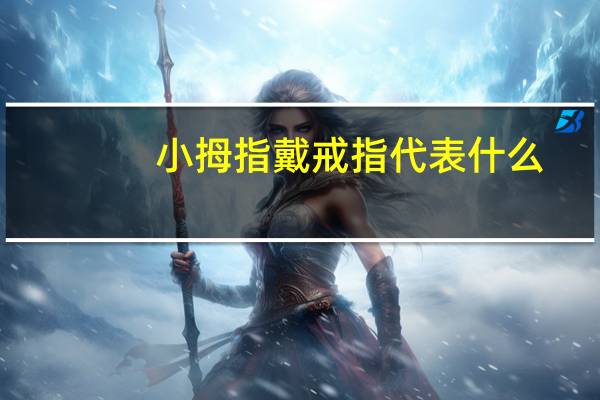 小拇指戴戒指代表什么