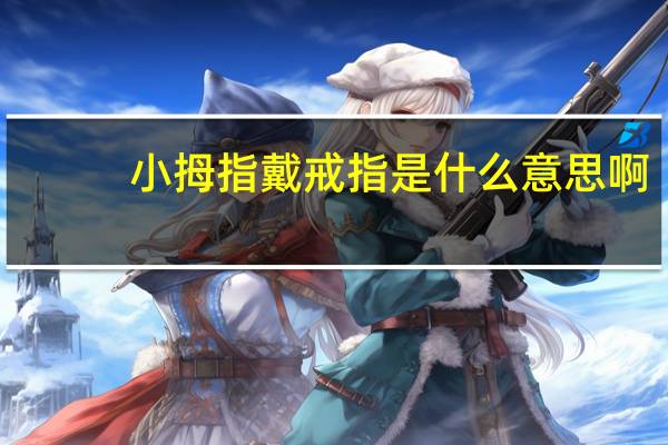 小拇指戴戒指是什么意思啊