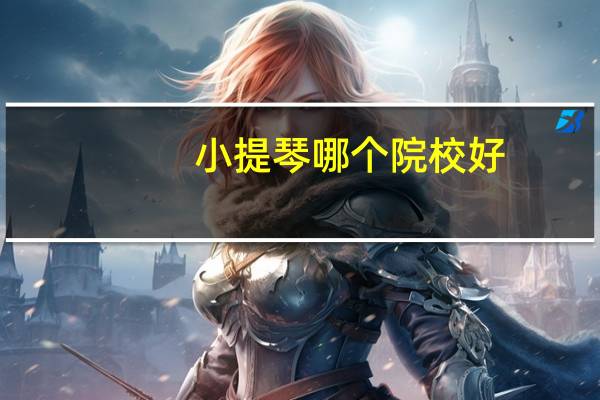 小提琴哪个院校好