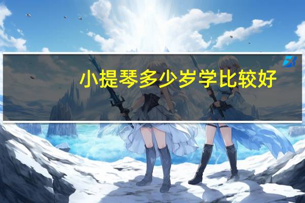 小提琴多少岁学比较好