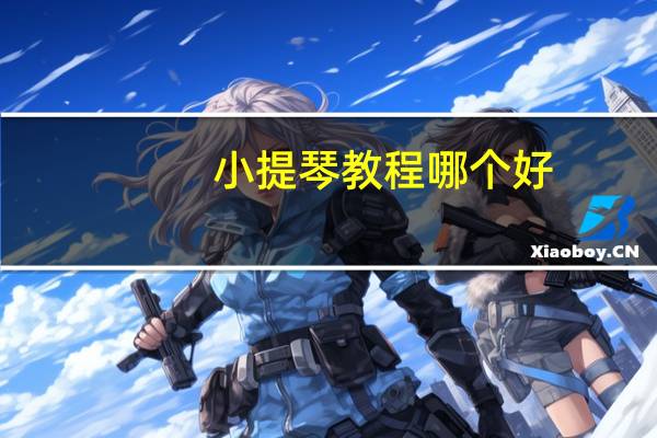 小提琴教程哪个好