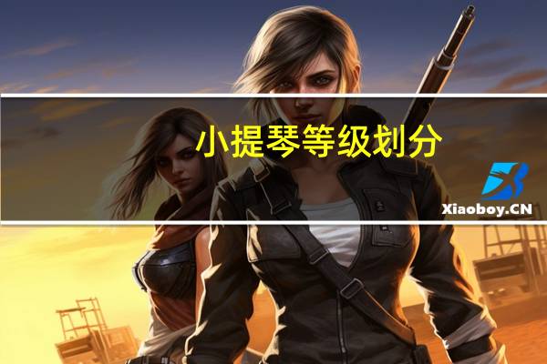 小提琴等级划分
