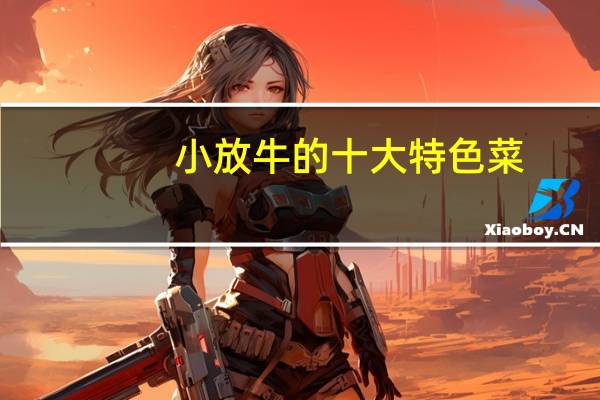 小放牛的十大特色菜