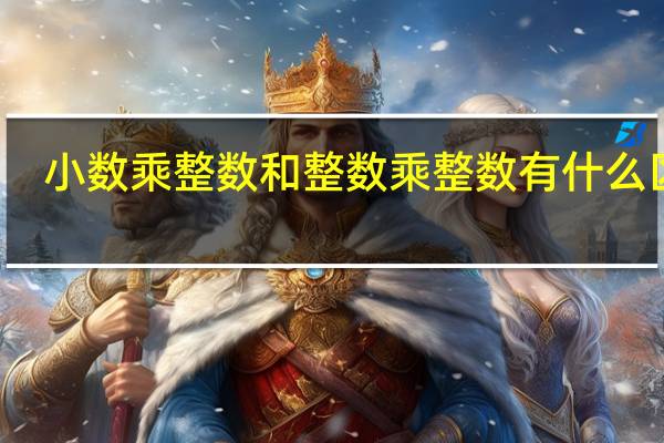 小数乘整数和整数乘整数有什么区别