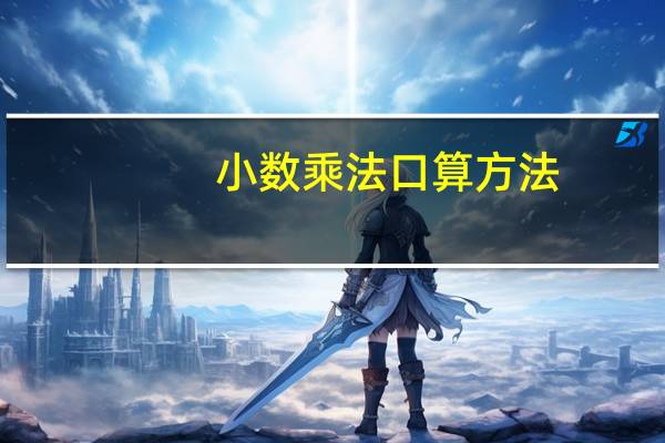 小数乘法口算方法