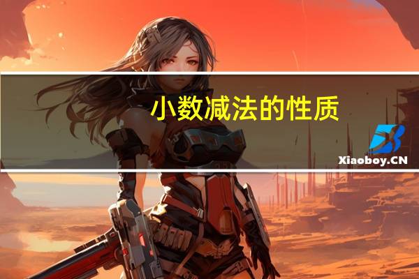 小数减法的性质