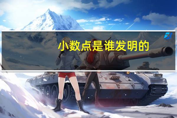 小数点是谁发明的