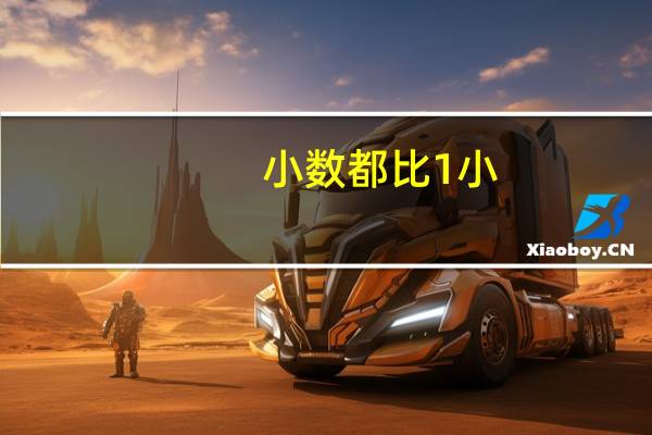 小数都比1小.