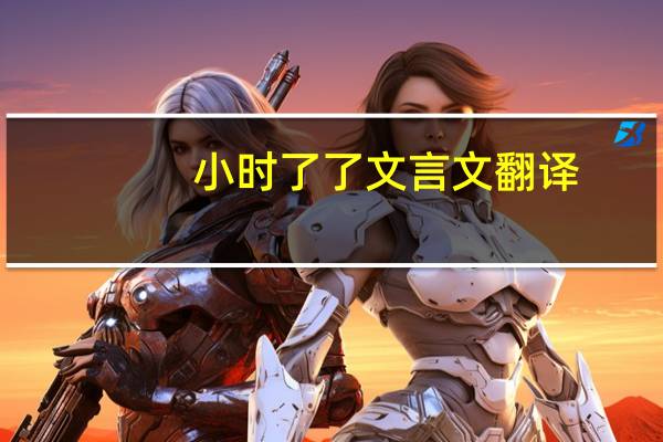 小时了了文言文翻译