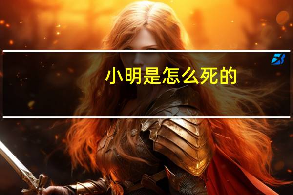 小明是怎么死的