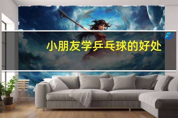 小朋友学乒乓球的好处