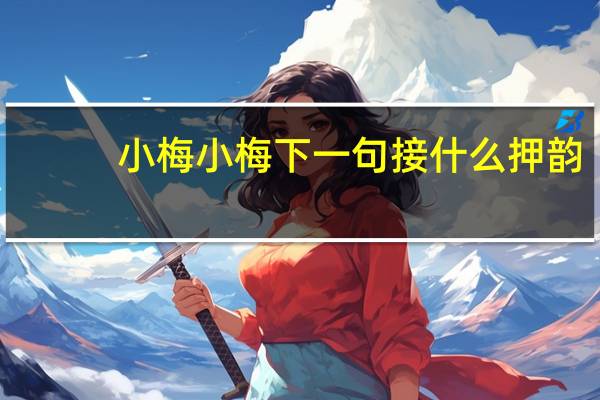 小梅小梅下一句接什么押韵
