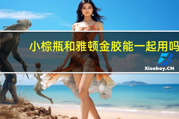 小棕瓶和雅顿金胶能一起用吗