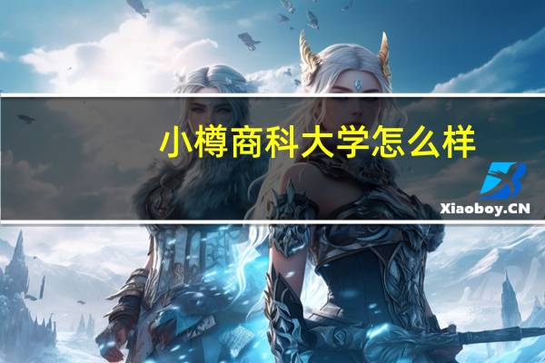 小樽商科大学怎么样