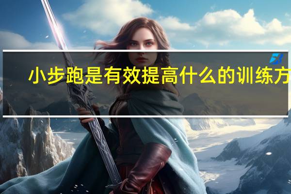 小步跑是有效提高什么的训练方法