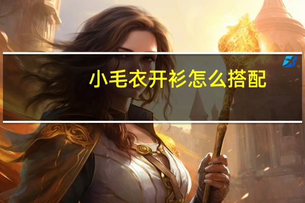 小毛衣开衫怎么搭配