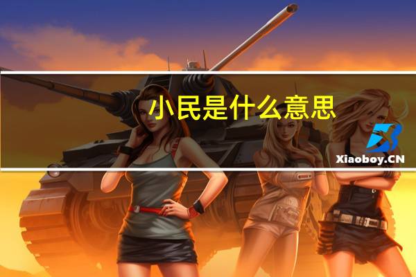 小民是什么意思