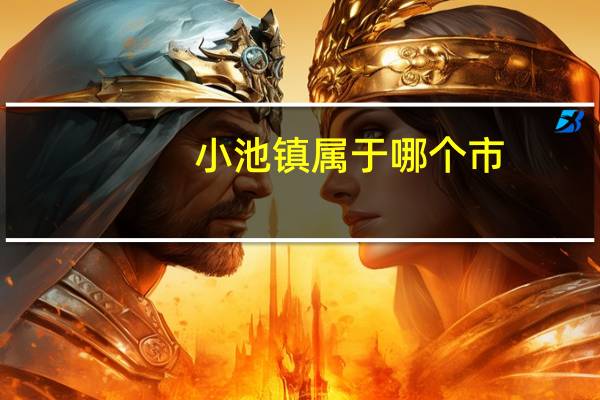 小池镇属于哪个市