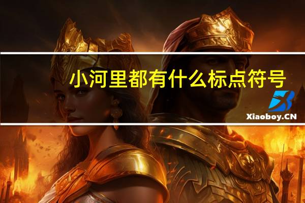 小河里都有什么标点符号