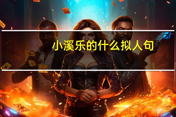 小溪乐的什么拟人句