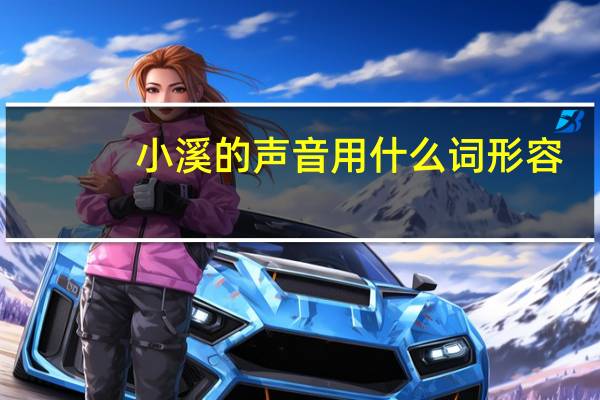 小溪的声音用什么词形容