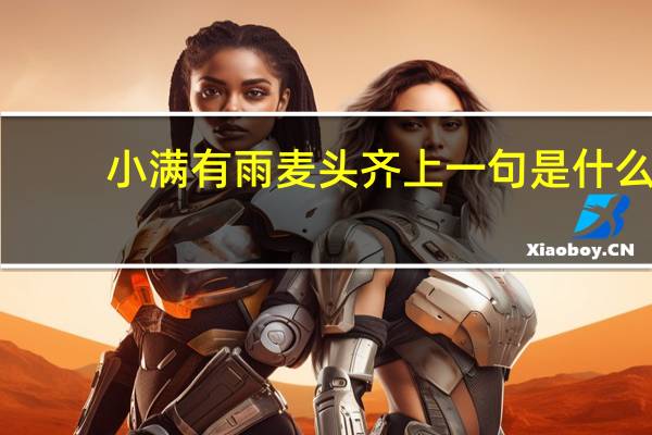 小满有雨麦头齐上一句是什么