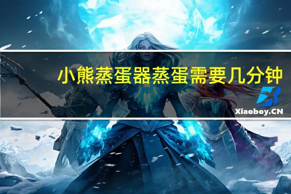 小熊蒸蛋器蒸蛋需要几分钟