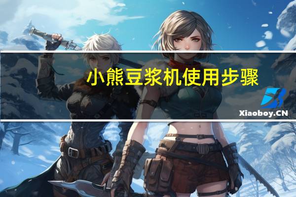 小熊豆浆机使用步骤