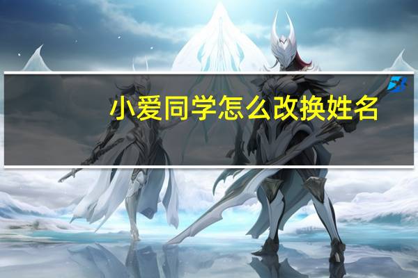小爱同学怎么改换姓名