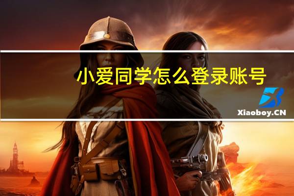 小爱同学怎么登录账号