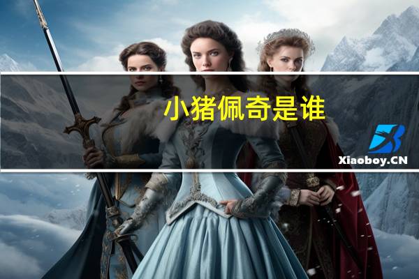 小猪佩奇是谁
