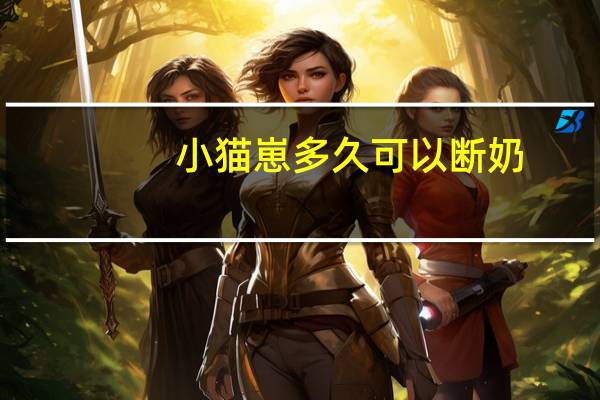 小猫崽多久可以断奶