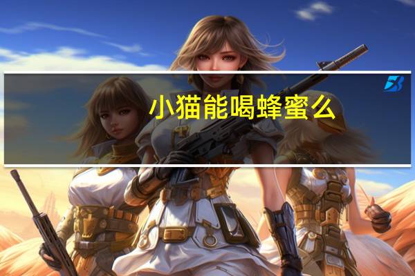 小猫能喝蜂蜜么