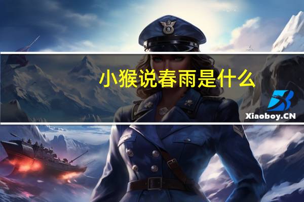小猴说春雨是什么
